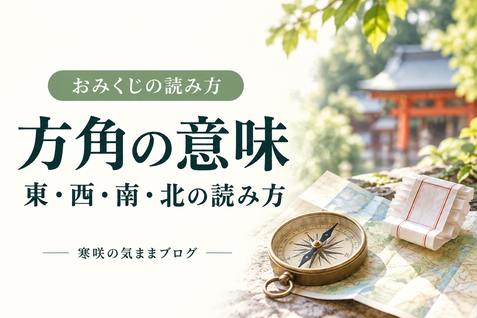 おみくじの方角とは？「東の方よし」の意味と、どこから見るか迷ったときの読み方