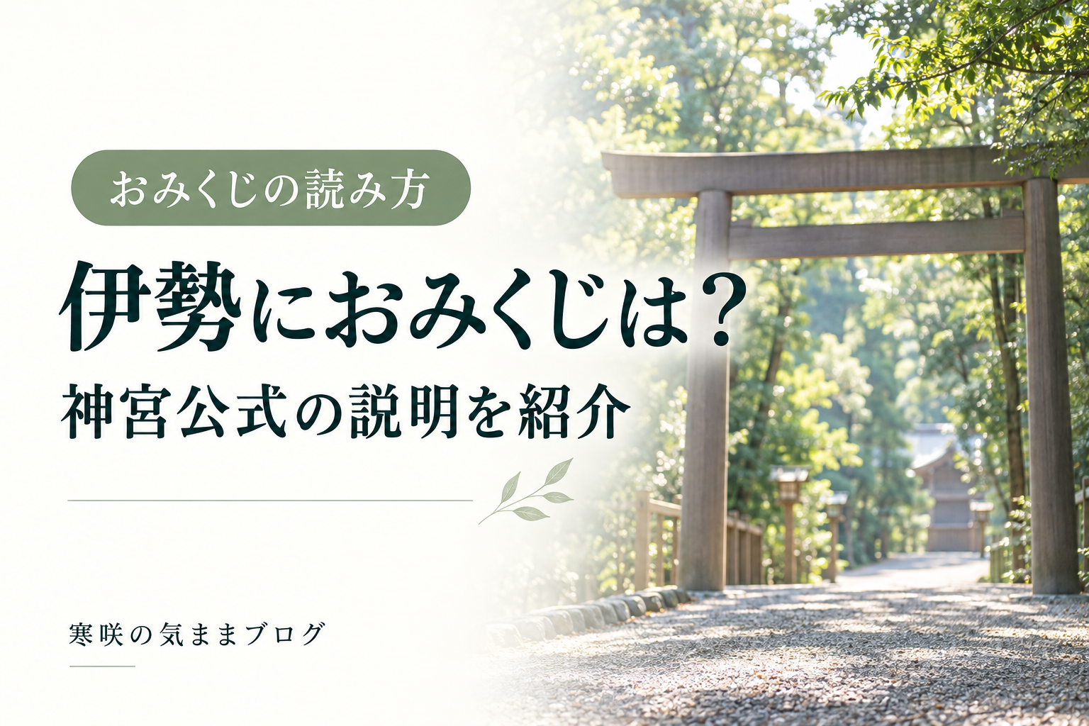 伊勢神宮におみくじはある？ない理由を神宮の公式説明から紹介
