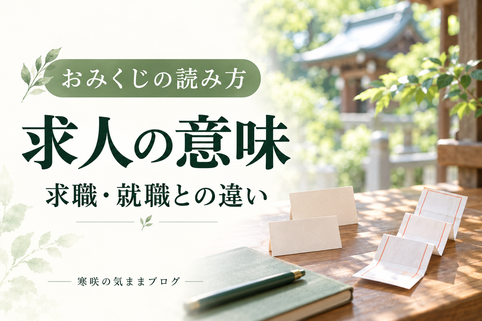 おみくじの求人とは？求職・就職との違いと「よし・得がたし」の読み方