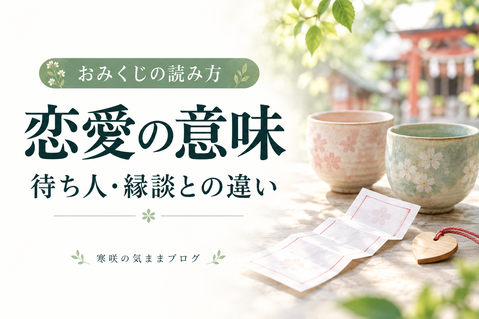 おみくじの恋愛とは？待ち人・縁談との違いと「良し・誠意を尽くせ」の読み方