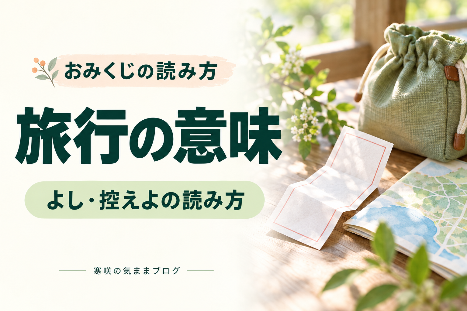 おみくじの旅行とは？「よし・控えよ」の意味と予定があるときの読み方