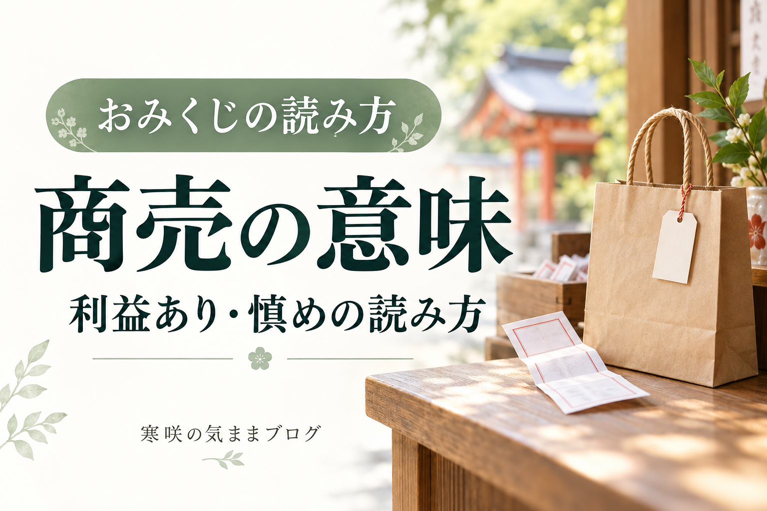 おみくじの商売とは？「利益あり・慎め・あせるな」の意味と読み方