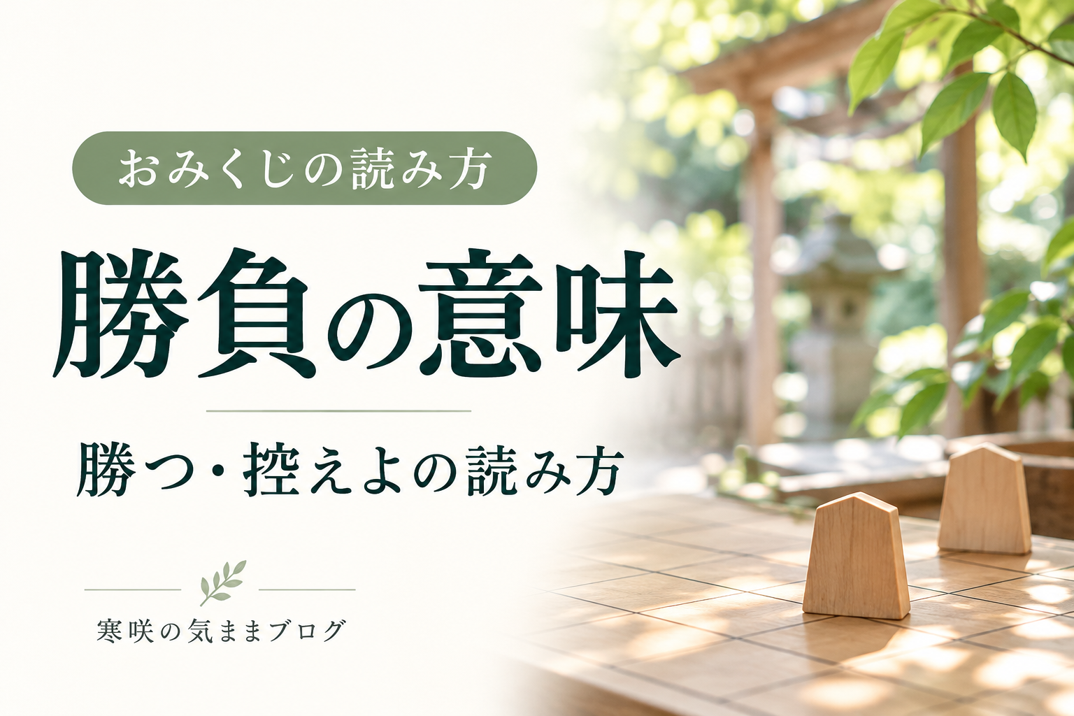 おみくじの勝負とは？「勝つ・控えよ」の意味と争事との違い