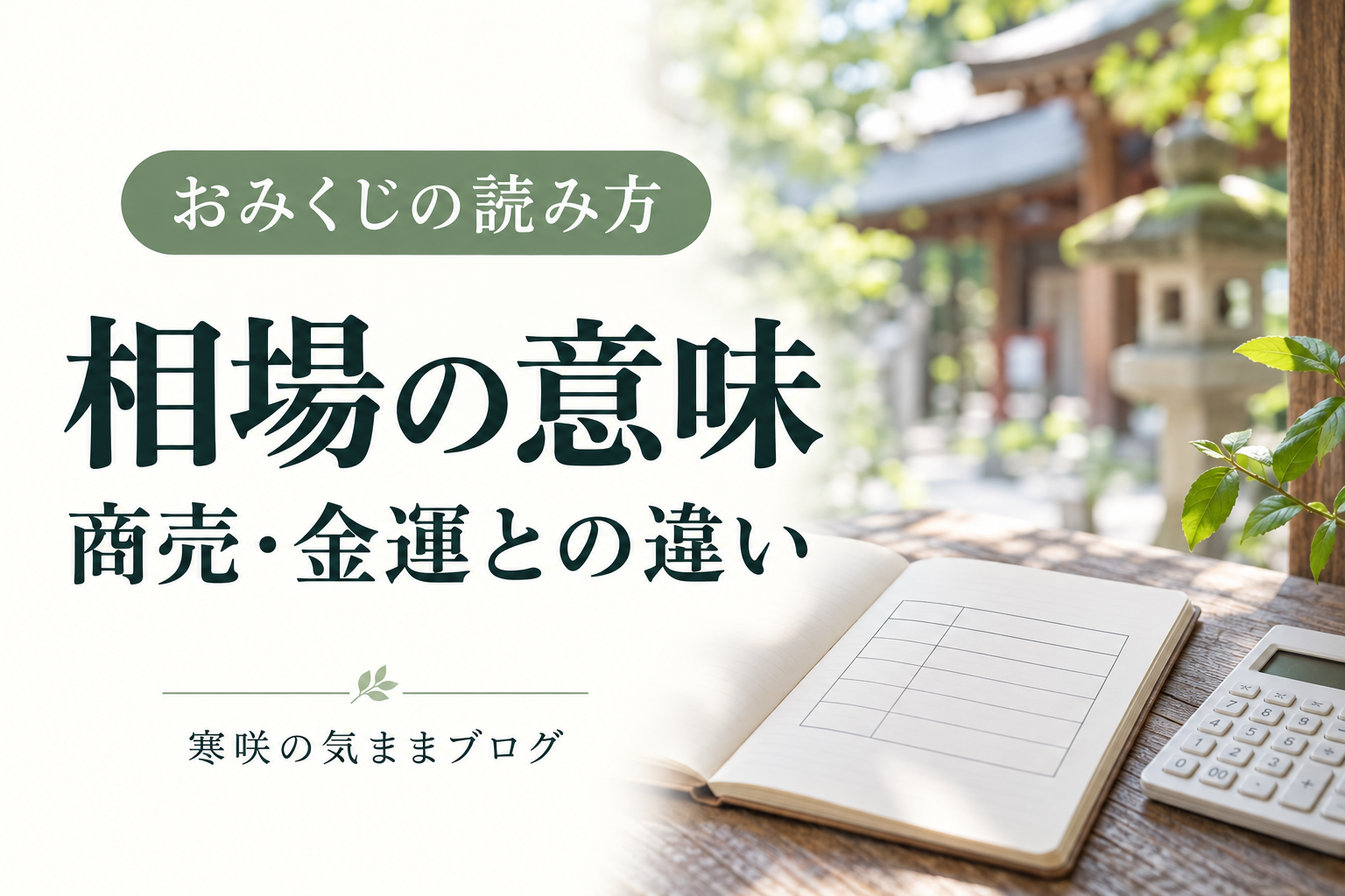 おみくじの相場とは？商売・金運との違いと「買え・売れ・待て」の読み方