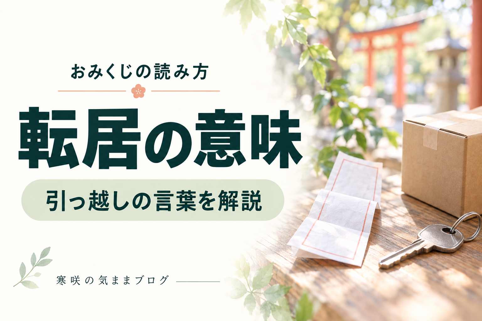 おみくじの転居とは？「よし・控えよ・動かぬがよし」の意味を解説