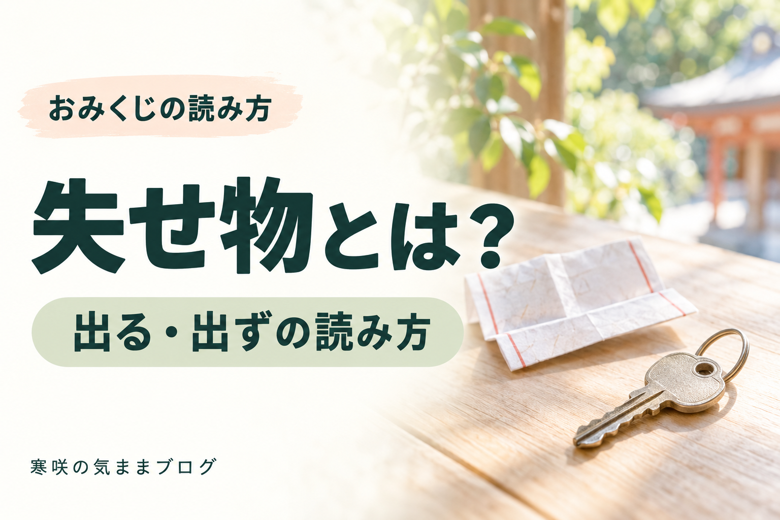 おみくじの失物（失せ物）とは？「出る・出ず・出づ」の意味と読み方