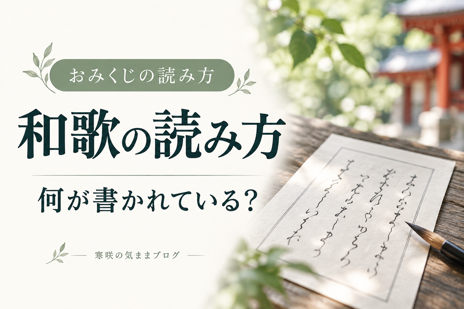 おみくじの和歌は何が書かれている？意味を読み解く手順と運勢欄との違い