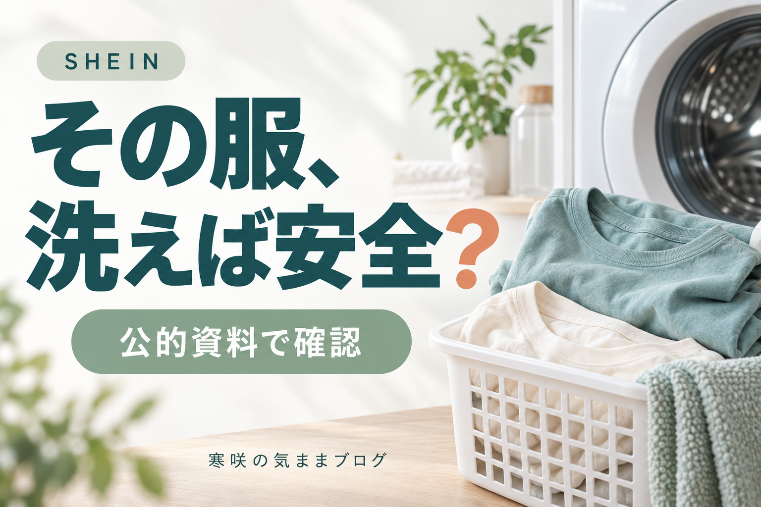 SHEINの衣類は洗えば安全？有害物質と洗濯の効果を公的資料で確認