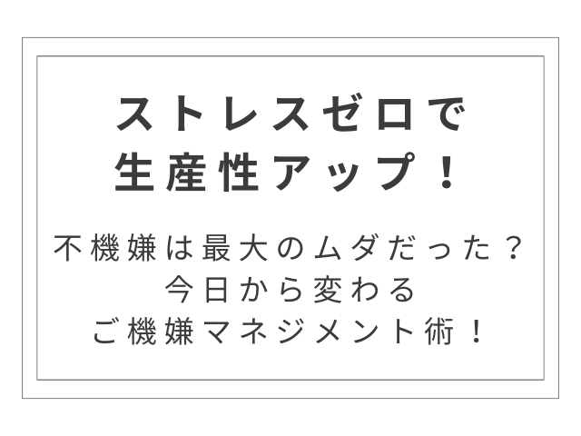なぜ「ご機嫌な人」ほど仕事が速いのか？ストレスゼロで成果を出す仕事術