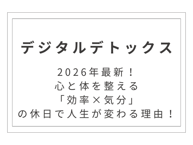 【2026年最新】デジタルデトックスのその先へ：心と体を整える「効率×気分」の休日で人生が変わる理由