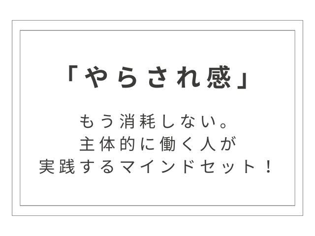 もう消耗しない。「やらされ感」を手放すと仕事はここまで変わる