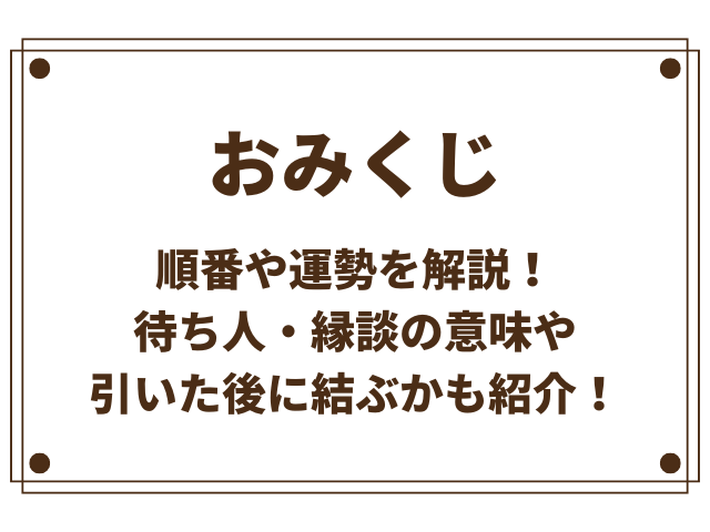 おみくじの順番や運勢を解説！待ち人・縁談の意味や引いた後に結ぶかも紹介