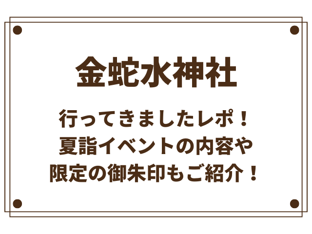 金蛇水神社に行ってきました！夏詣の魅力や限定の御朱印もご紹介！