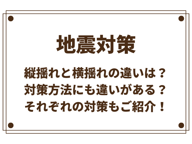 地震の縦揺れと横揺れの違いは？それぞれの対策もご紹介！