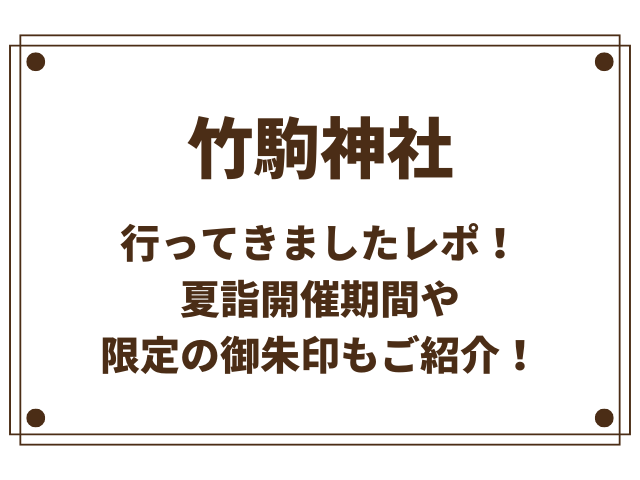 竹駒神社に行ってきました！夏詣開催期間や限定の御朱印もご紹介！