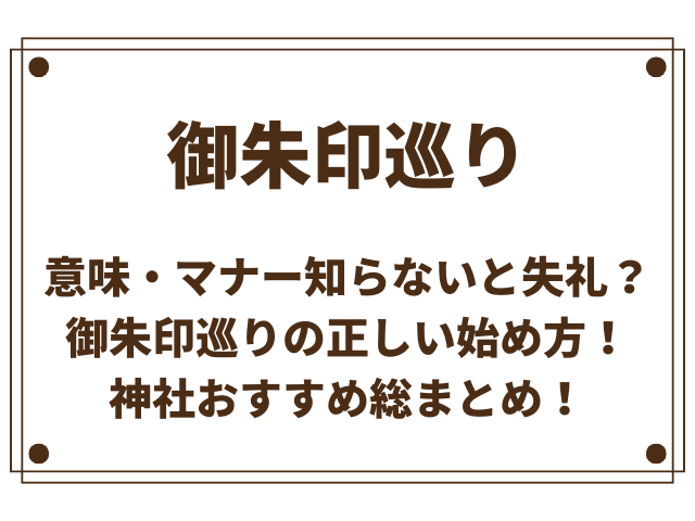 知らないと失礼？御朱印巡りの正しい始め方｜意味・マナー・神社おすすめ総まとめ！