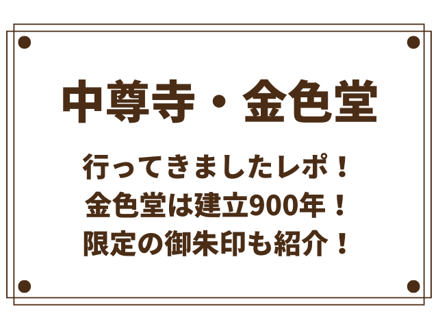 世界遺産・中尊寺金色堂に行ってきました！限定の御朱印もご紹介！