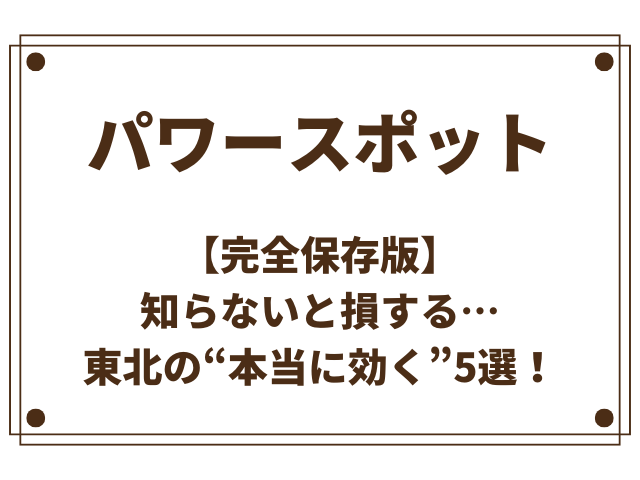 【完全保存版】知らないと損する…東北の“本当に効く”パワースポット5選