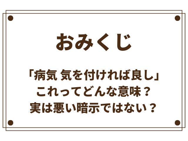 おみくじの「病気 気を付ければ良し」の意味とは？実は悪い暗示ではない理由を解説