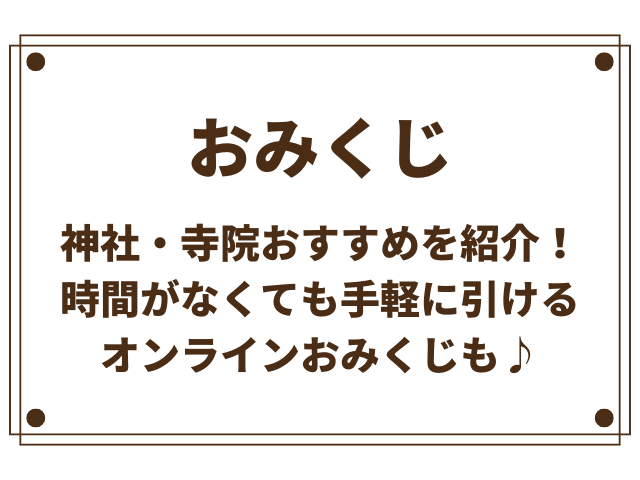 おみくじを引ける神社・寺院おすすめを紹介！オンラインおみくじも♪