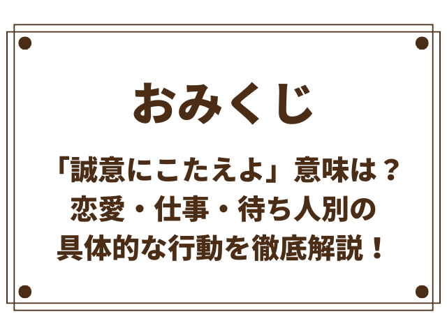 おみくじ「誠意にこたえよ」の真の意味とは？恋愛・仕事・待ち人別の具体的な行動を徹底解説！