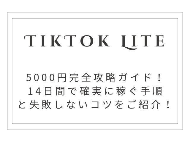 【完全攻略】TikTok Lite 5000円やり方｜14日間で確実に稼ぐ手順と失敗しないコツ