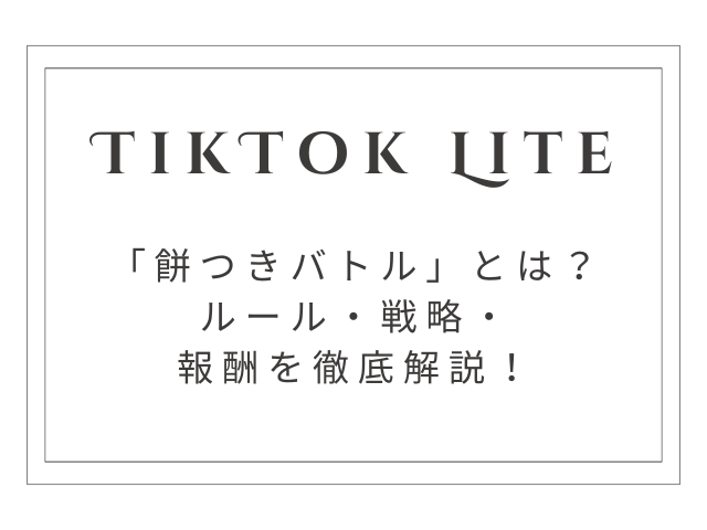 【完全攻略】TikTokライト「餅つきバトル」とは？ルール・戦略・報酬を徹底解説！