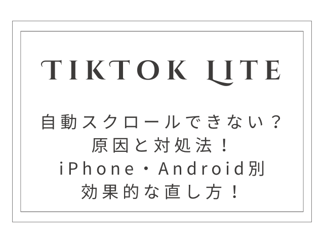 自動スクロールできない原因と対処法｜iPhone・Android別の効果的な直し方