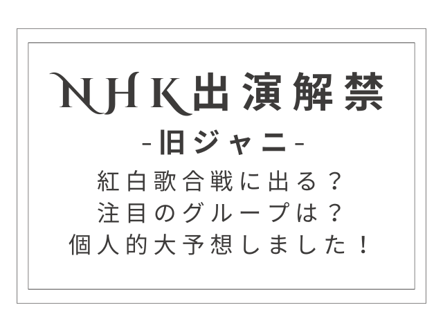 旧ジャニ・タレント出演解禁！紅白歌合戦に出る？個人的大予想！