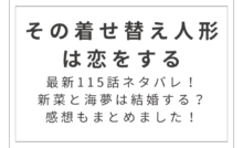 最新115話『その着せ替え人形は恋をする』ネタバレ！新菜と海夢は結婚する？感想もまとめました！