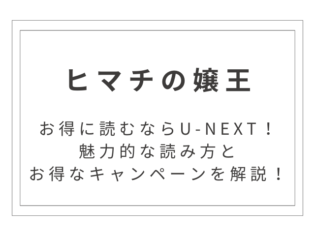 ヒマチの嬢王お得に読むならU-NEXT！魅力的な読み方とお得なキャンペーンを解説