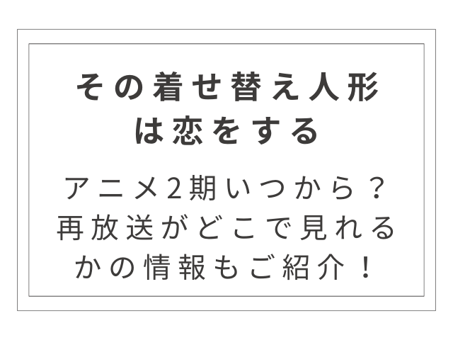 『着せ恋』アニメ2期いつから？再放送の情報もご紹介！