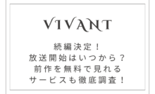 ドラマ「VIVANT」続編決定！前作をどこで見れるかも徹底調査！