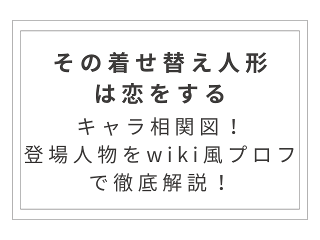 『着せ恋』のキャラ相関図！登場人物をwiki風プロフで徹底解説！