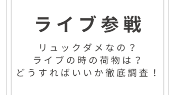 ライブってリュックダメなの？荷物をどうすればいいか徹底調査！