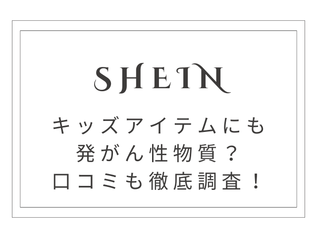 SNEINキッズアイテムにも発がん性物質？利用者の口コミも徹底調査！