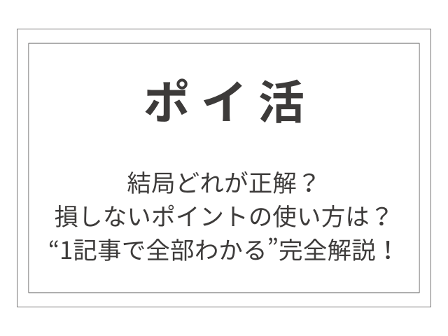 結局どれが正解？ポイントの使い方を“1記事で全部わかる”完全解説！