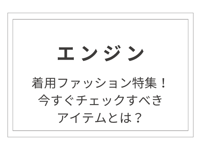 木村拓哉の「エンジン」着用ファッション特集！今すぐチェックすべきアイテムとは？