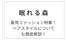 「眠れる森」木村拓哉の着用ファッション一覧！ヘアスタイルについても徹底解説！