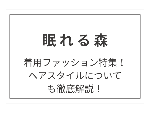 「眠れる森」木村拓哉の着用ファッション一覧！ヘアスタイルについても徹底解説！