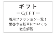 『ギフト』木村拓哉の着用ファッション一覧！葉巻や自転車についても徹底解説！