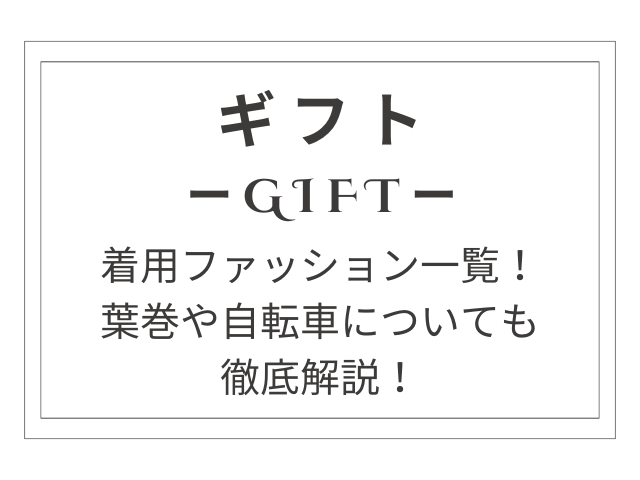 『ギフト』木村拓哉の着用ファッション一覧！葉巻や自転車についても徹底解説！