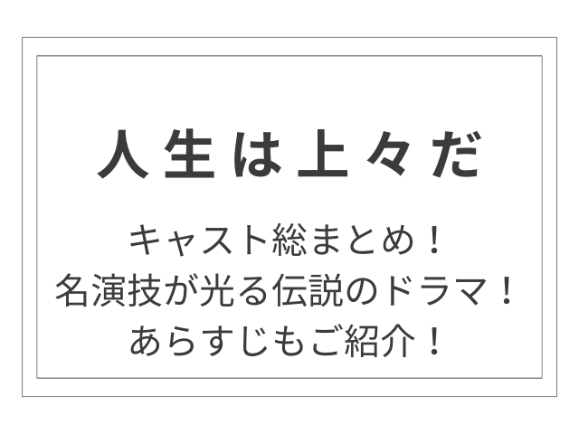 「人生は上々だ」キャスト総まとめ！浜田＆キムタクの名演技が光る伝説のドラマ