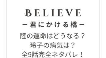 ドラマ『Believe－君にかける橋－』全9話完全ネタバレ！事故の謎がついに明らかに！