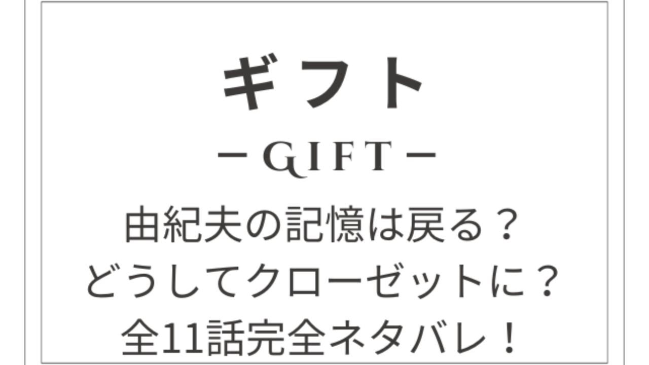 木村拓哉さん主演ドラマ『ギフト』全話ネタバレ！ | 寒咲の気ままブログ