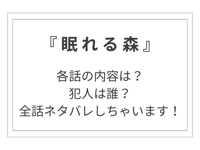 ドラマ『眠れる森』全話ネタバレ！