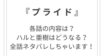 キムタク主演ドラマ『プライド』全話ネタバレ！