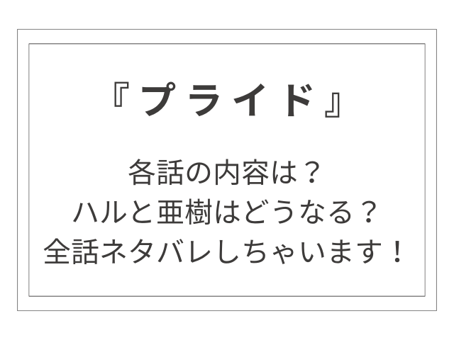 キムタク主演ドラマ『プライド』全話ネタバレ！