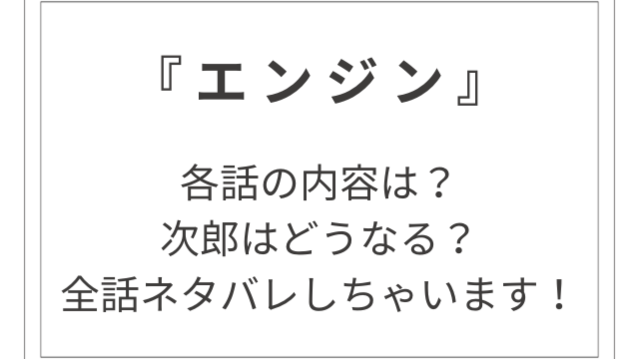 木村拓哉さん主演ドラマ『エンジン』全話ネタバレ！ | 寒咲の気ままブログ