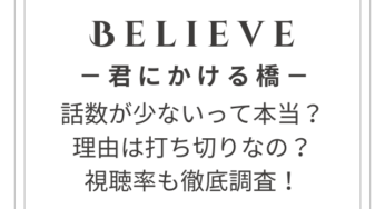 『Believe－君にかける橋－』話数が少ない理由は打ち切り？視聴率も徹底調査！